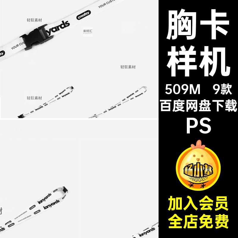 手机工牌胸卡钥匙长挂绳不同卡扣图案展示样机智能贴图PS设计素材