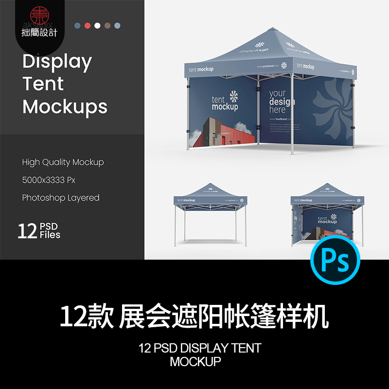 12款户外可移动遮阳棚展会广告帐篷效果展示贴图样机PSD设计素材