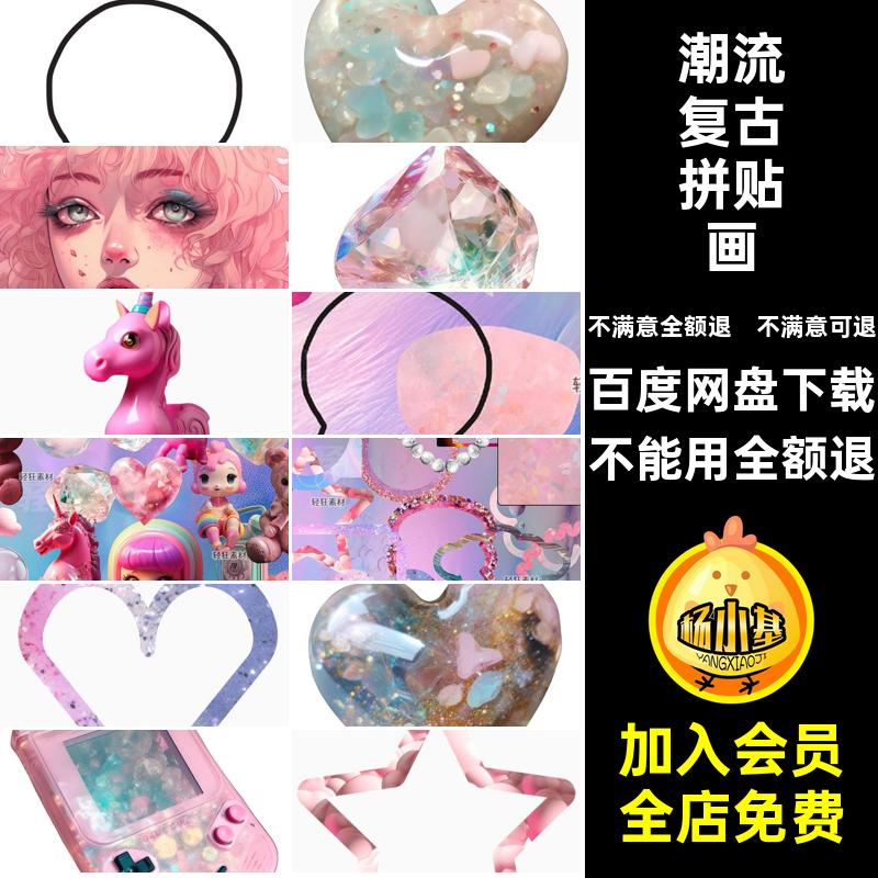 潮流粉色拼贴元素贴画素材少女复古艺术PNG免剪风色系扣装饰免