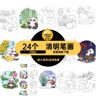 笔画线描PNG谷雨简图涂稿24个清明二十四节气GG熊猫色线素材风格