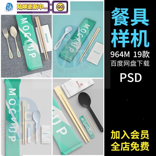 一次性餐具样机VI四件套筷子汤勺牙签纸巾外卖打包ps贴图模板素材