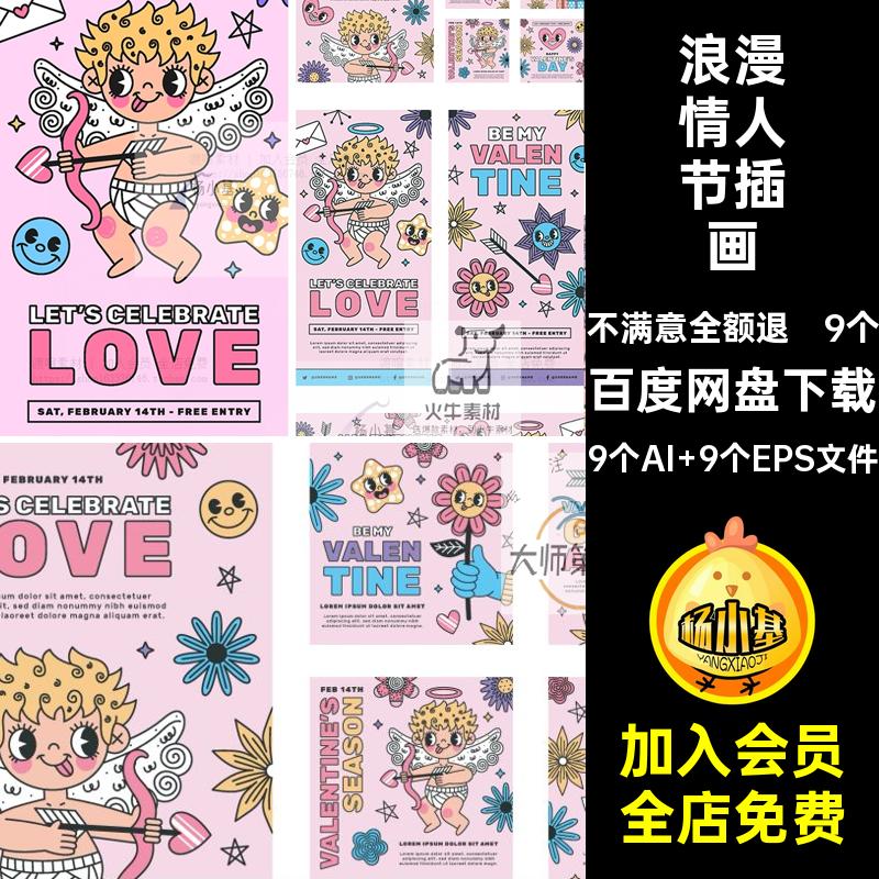 9个浪漫情人节插画ai可爱手绘海报卡通矢量软件主题素材标签线描