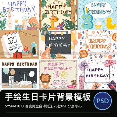 手绘可爱卡通生日派对生日祝福卡片封面设计模板PSD分层设计素材