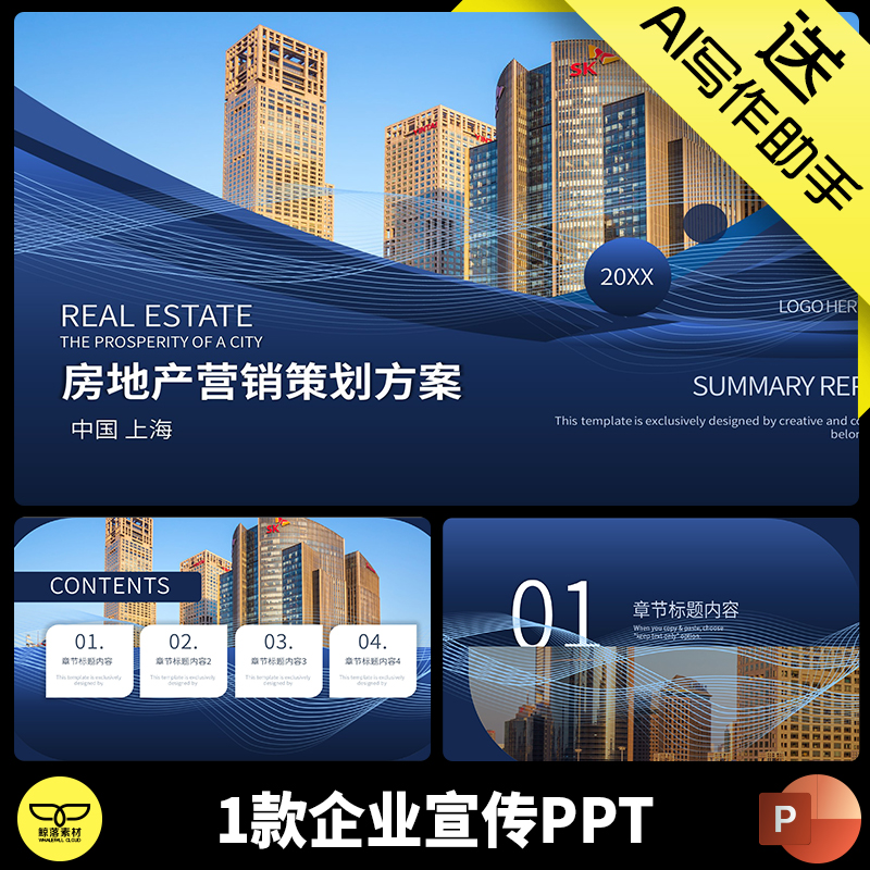 蓝色高端大气房地产营销策划企业介绍宣传画册公司简介ppt模板