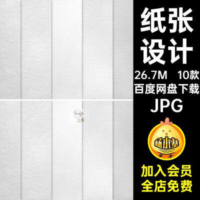 高清纸张JPG纹理图片素材图片白色jpg背景设计9536发货共26.7M