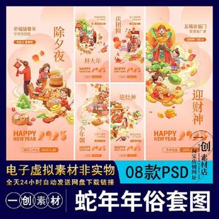 【2008】2025年蛇年新年春节除夕到初七年俗套图插画海报PSD素材