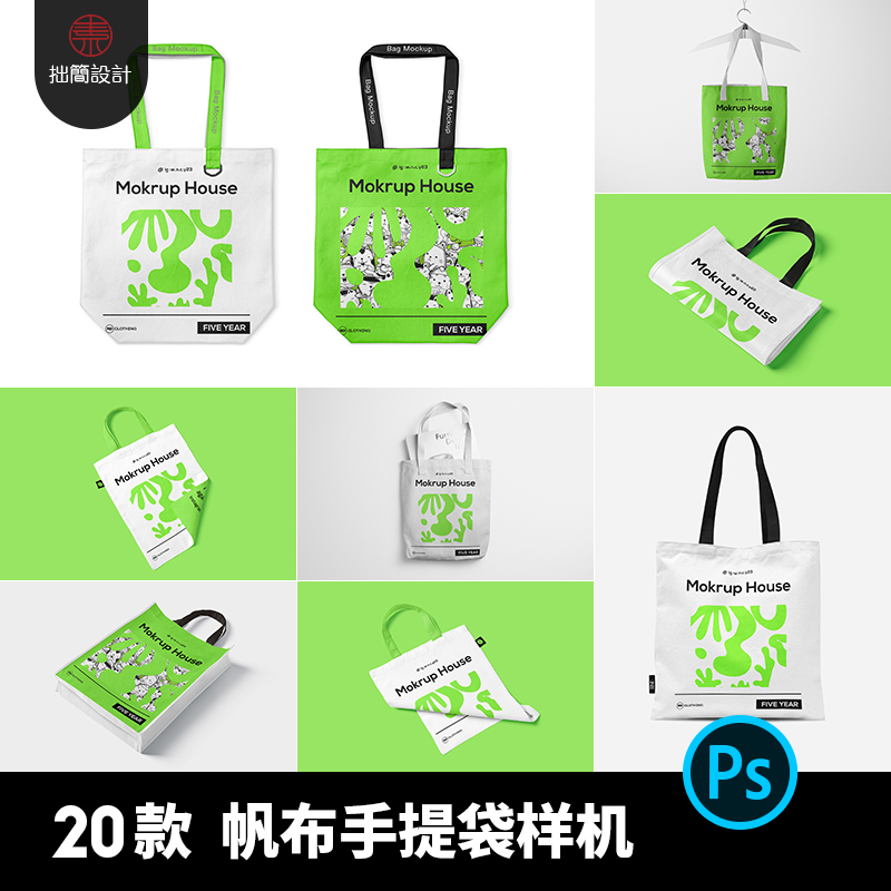 20款帆布包购物袋环保袋手提袋效果展示贴图样机PSD设计素材模板