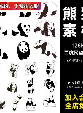 DWJ2手绘国宝大熊猫可爱卡通大熊猫黑白动物熊猫插画PNG免扣素材