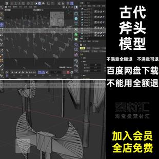 战斧模型白模3d基础fbx工具长斧斧头obj古代冷兵器blenderC4DC4D
