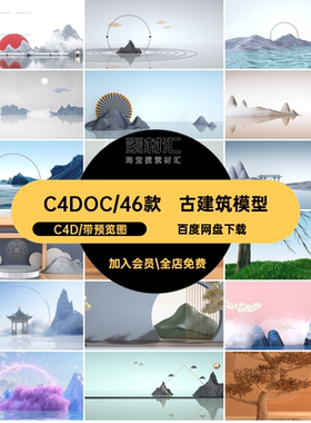 C4D OC中式国潮水墨风山水房檐古建筑风景场景三维模型设计素材