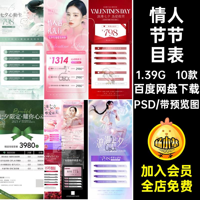 情人节节目表10款整形小红INS风价格表简约医美PSD七夕护肤书D74