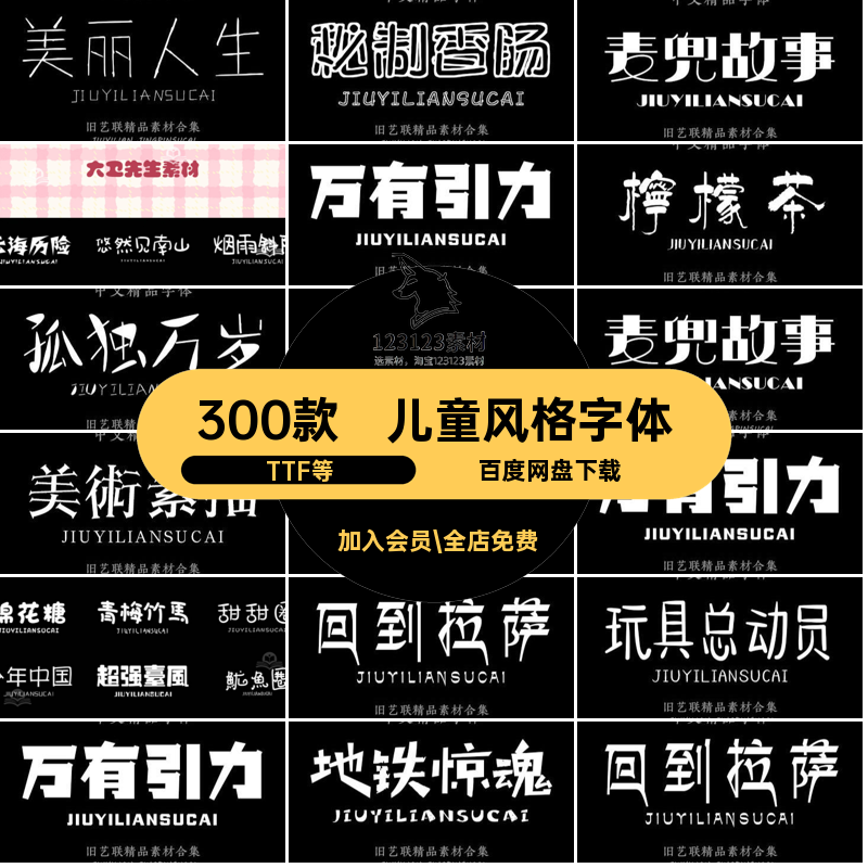 中文字字体TTF等童可涂鸦云海历险我的世界素材記号筆石頭城下载