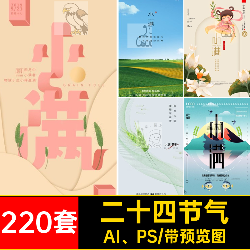 小满海报PSDAI PS节日220套宣传创意模版插画节气商业地产24插画