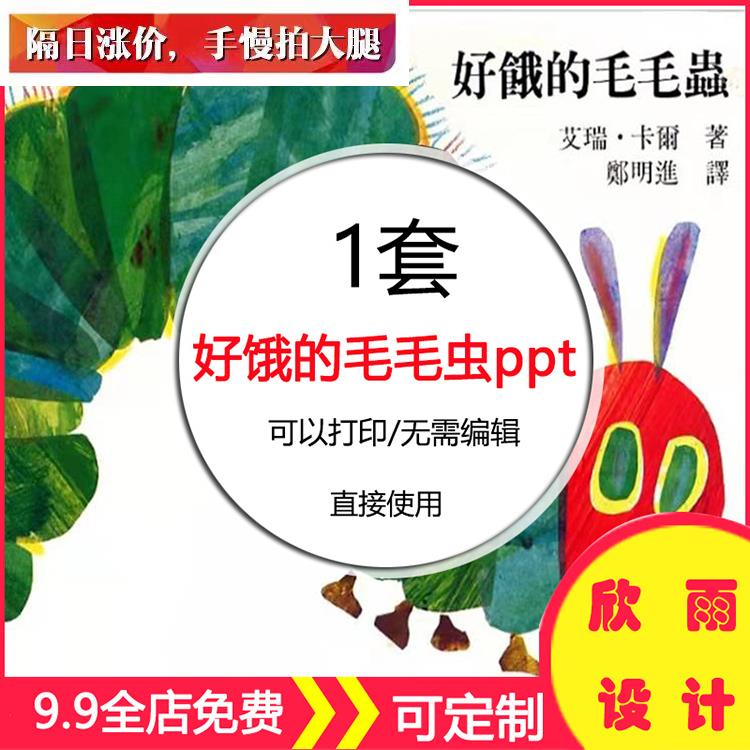 好饿的毛毛虫ppt公开优质课件电子版幼教素材经典PPT语言绘本故事