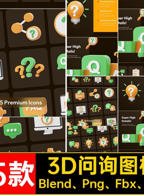 15款3D立体卡通问询咨询问号提问图标Blend模板Png免扣设计素材