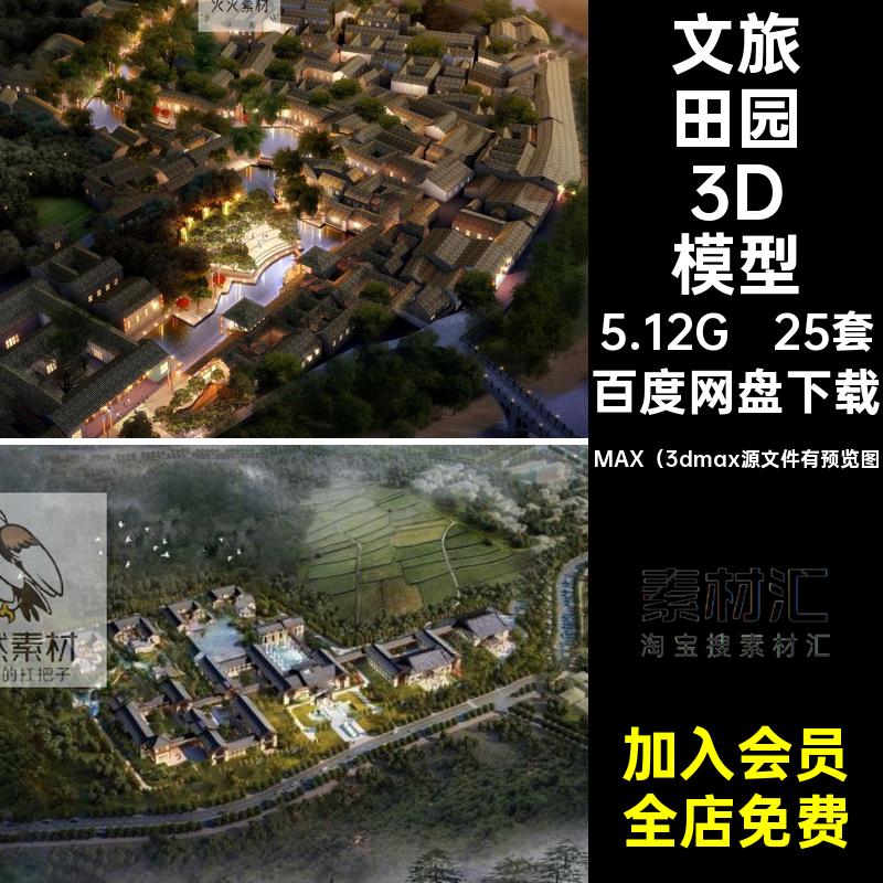 梯田田园3D模型乡村旅文村落25套山间景观小镇农田山地鸟瞰max