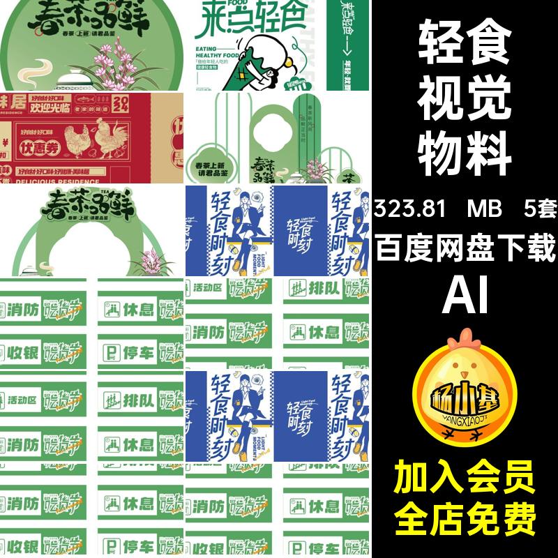5套春茶视觉物料营销宣传整套品牌aiAI产品餐饮美食轻食矢量vi