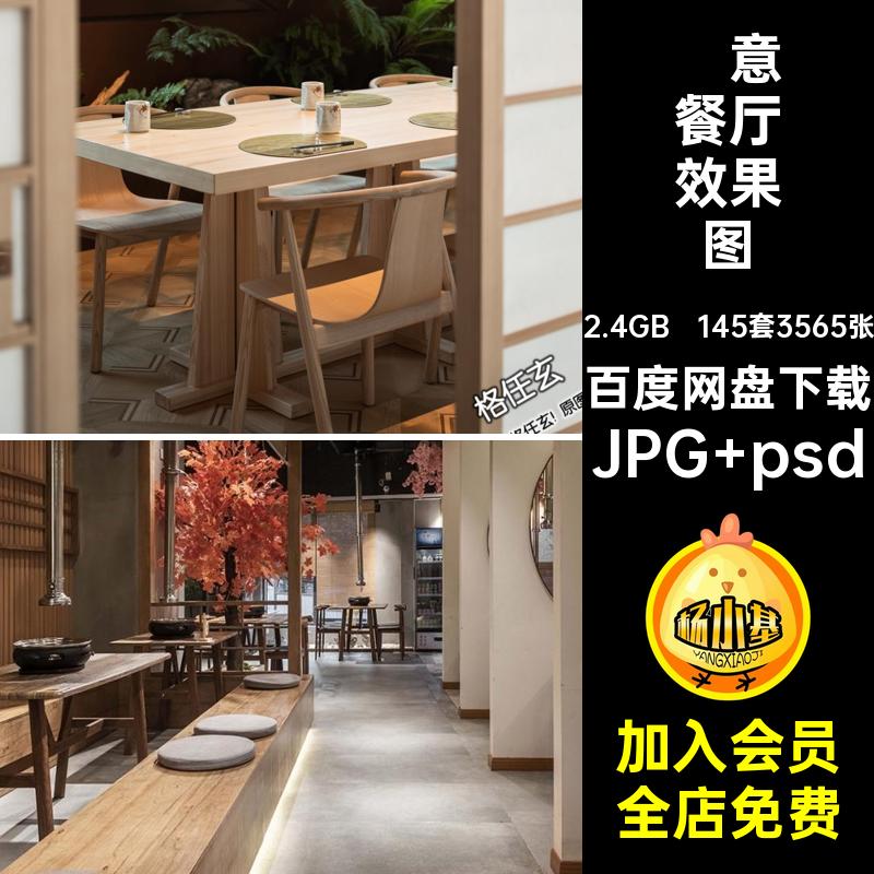 2024日式餐厅店铺145套3565张大厅餐饮室内设计禅意设计效果图