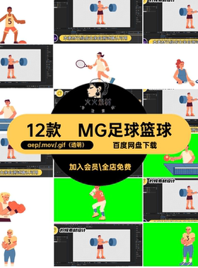 MG动画卡通人物场景体育运动足球篮球AE源文件透明GIFMOVPR素材
