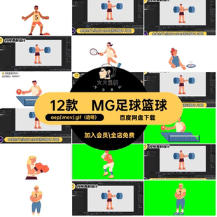 MG动画卡通人物场景体育运动足球篮球AE源文件透明GIFMOVPR素材