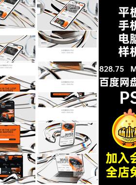 9套手机电脑app样机PS手机电脑智能样机平板记PSD贴图UI本笔高级