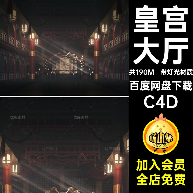 带灯光材质皇宫大厅金銮殿建筑模型源文件OC渲染古代素材3D场景