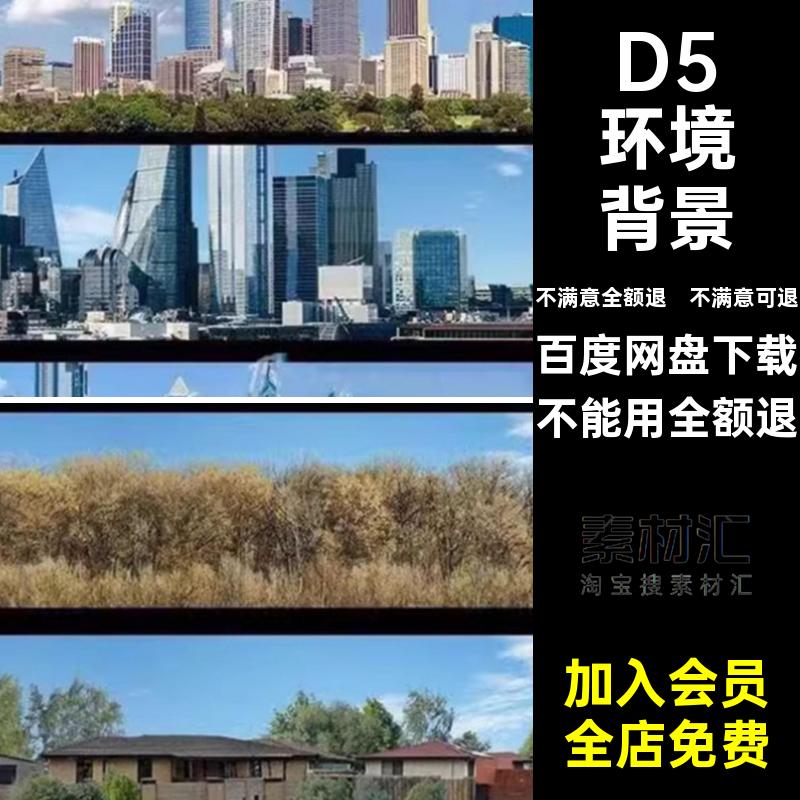 素材城市园林资源库环形配景背景渲染远景本地器环境D5反射模型