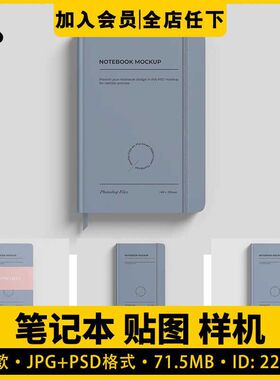 笔记本学习用品效果图展示PS智能贴图样机模板VI模型PSD设计素材