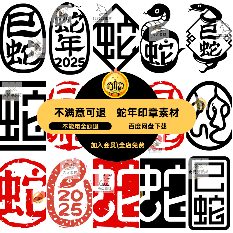 蛇年印章素材图案矢量logo古风5新春字体ai中式免扣png免扣免扣