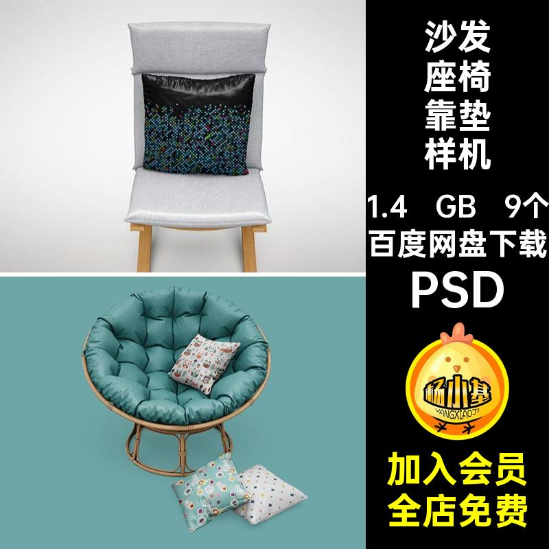 9个沙发座椅靠垫样机效果花纹提案图案布料贴图坐垫沙发椅子PSD