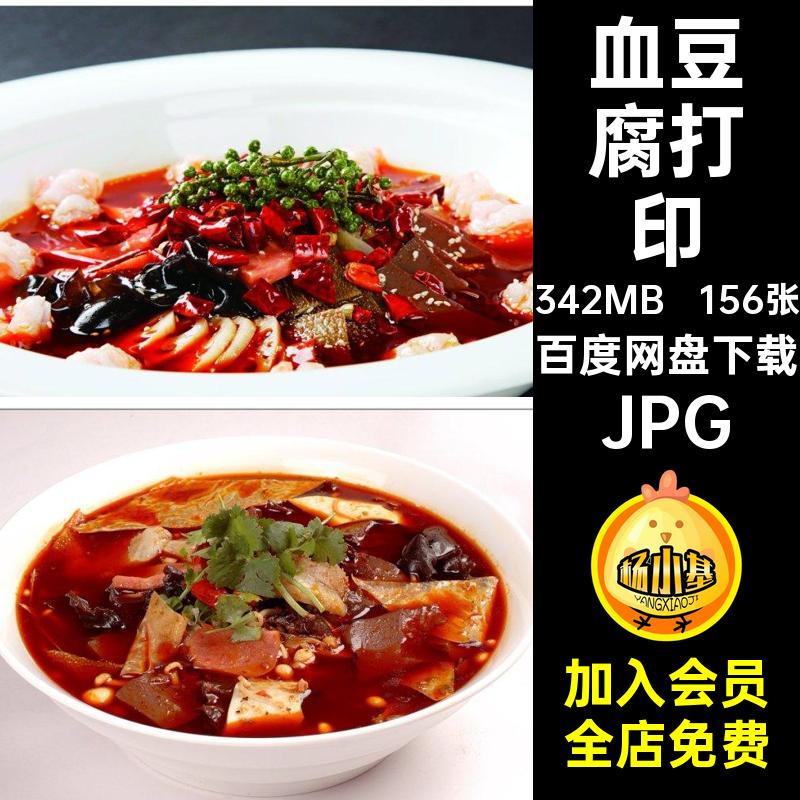 156张血豆腐图片毛血旺图片喷绘打印高清菜品设计菜谱JPG美食美工