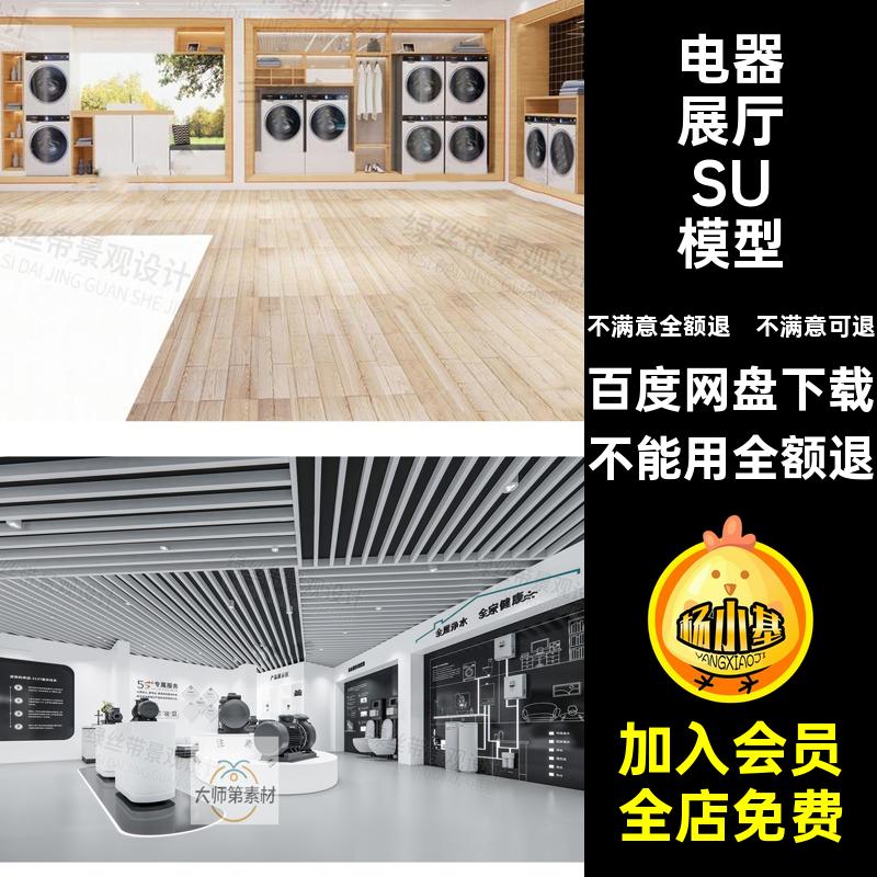 店素材电器模型厨展厅馆SU专卖店生活家电展柜体验商场电家电厨