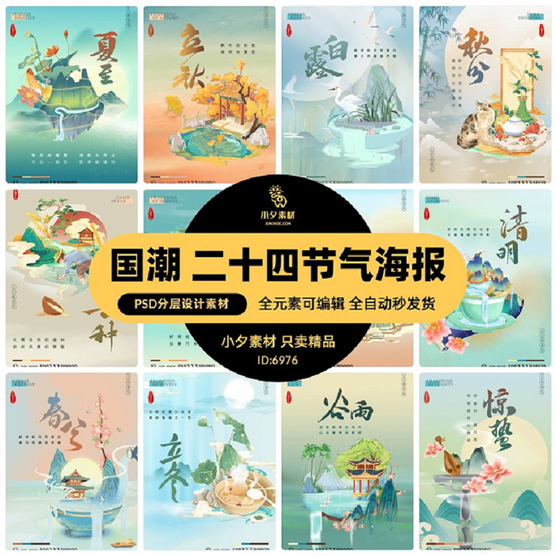 中国风国潮整套系列24节气二十四节气插画海报模板PSD设计素材