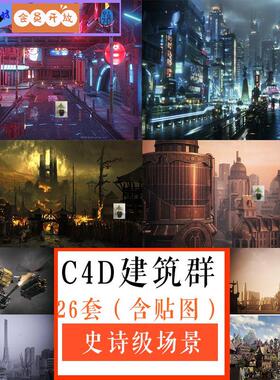 C4D场景模型建筑科幻oc渲染特效3D城市大型场景MAYA/3Dmax街道