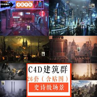 C4D场景模型建筑科幻oc渲染特效3D城市大型场景MAYA/3Dmax街道