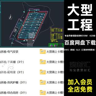 420份大型预算表养猪场排水CAD建筑结构施工图预算表平面清单图