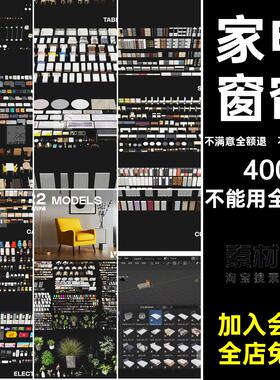 blener家具模型柜子绿植桌椅预设室内摆件家电个窗帘MR桌椅桌椅