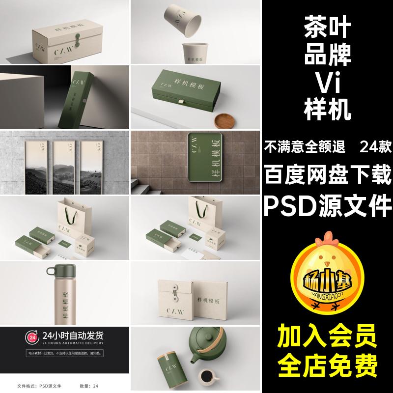 24款手提袋VI样机花茶模板贴图毕设茶叶文创PSD源文件素材提案