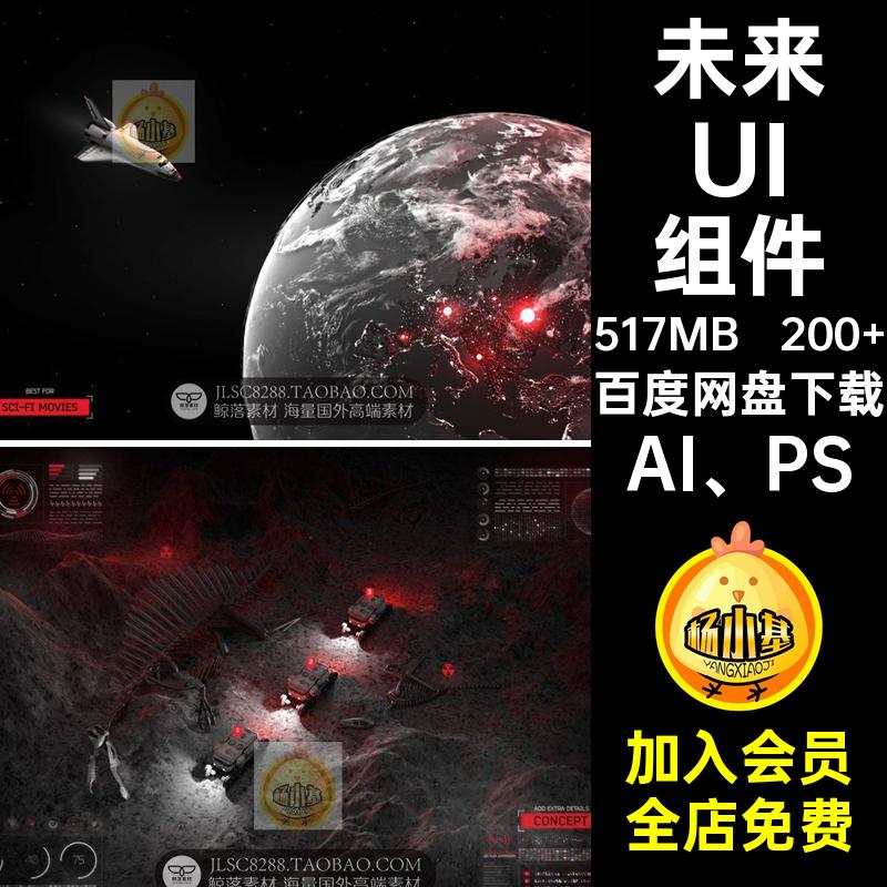 200 科幻UI组件科技未来数据分析游戏素材仪表盘PNG笔刷AI PS