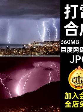 闪电喷绘JPG素材打雷紫色高清合成图片打印电闪雷鸣图片100张设计