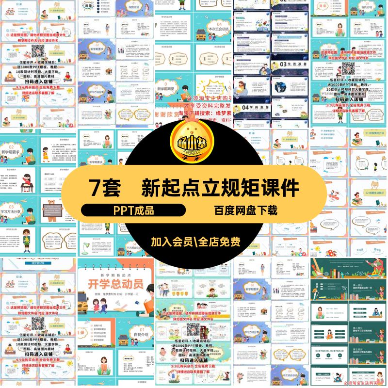 新起点立规矩课件PPT成品中小学总动员班会主题7套学期新要求开学