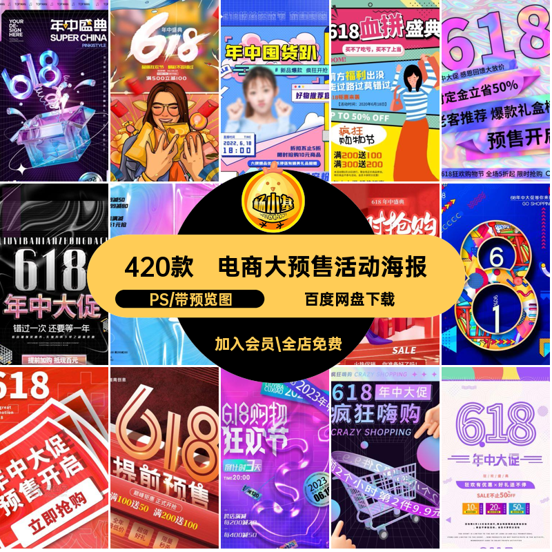 折扣活动海报广告420款预售钜商大促宣传模板电惠PS年中惠PS钜