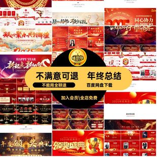 新春年会PPt表彰大会5员工模板暨风采年终总结优秀PPT颁奖典礼