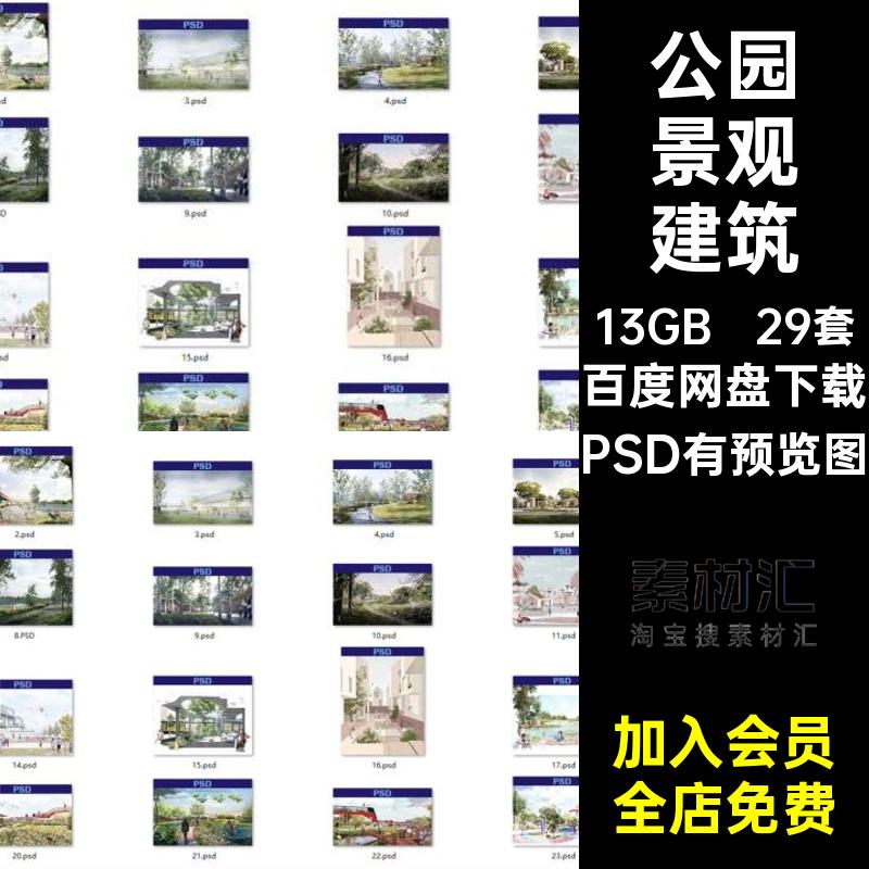 小清新景观建筑PSDPSD有预览图源文件效果图赛风ps公园后期素材