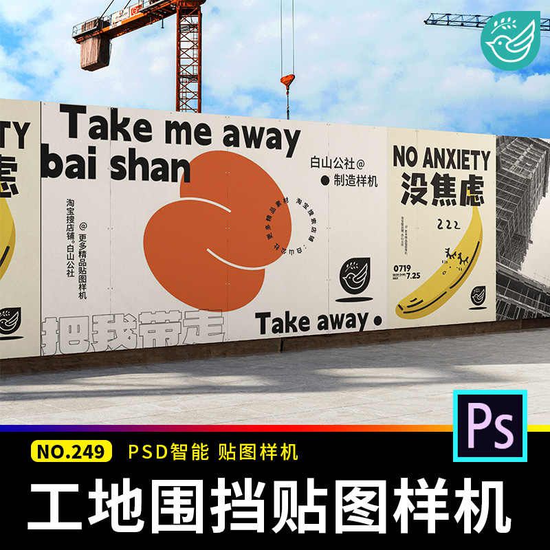 建筑工地场景围挡围墙广告牌vi展示效果logo贴图样机psd设计素材