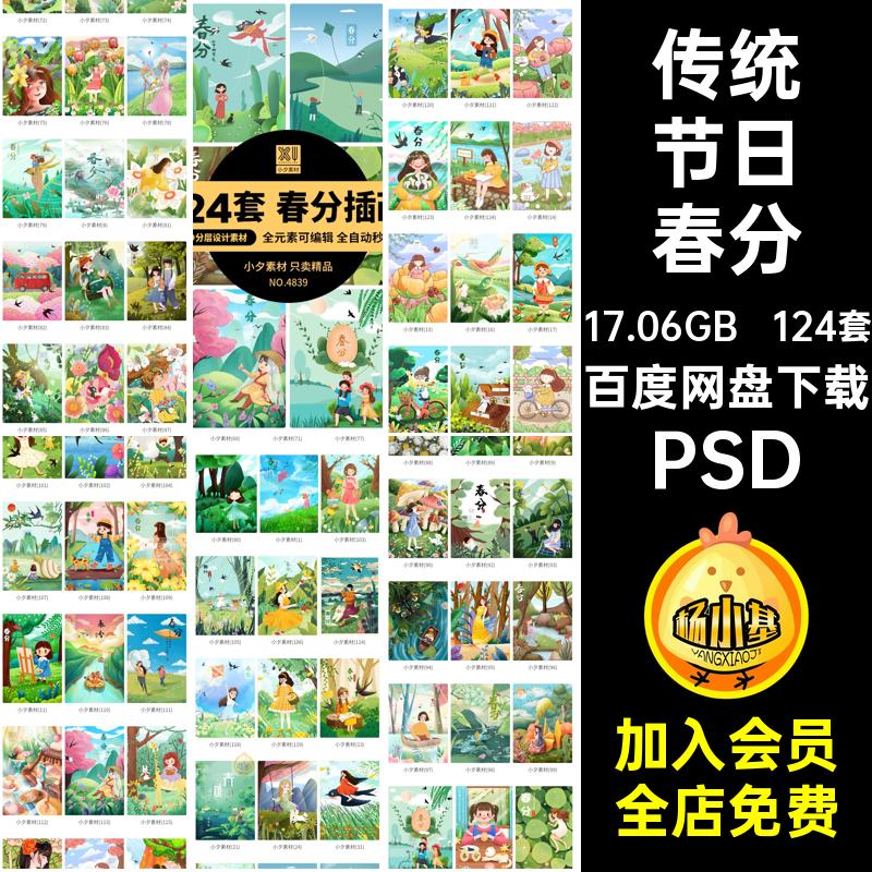 124套传统节日春分海报二十四节气插画背景图片中国风PSD24海报