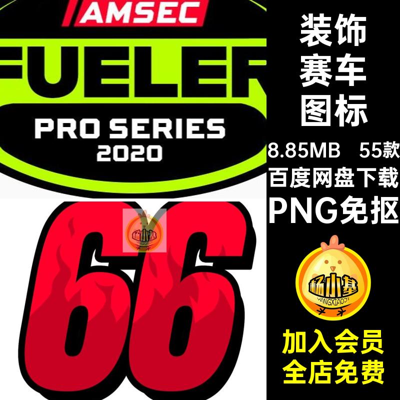 元素赛车图标免装饰logo数字徽标PNG免抠贴花队素材55款抠图编号