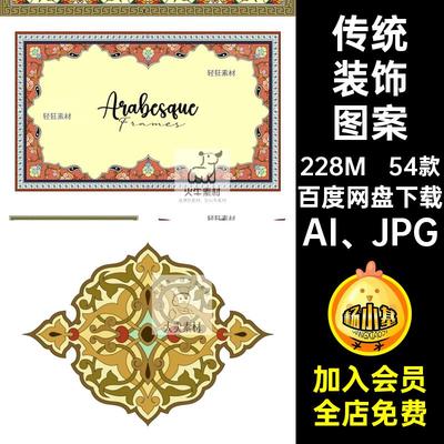 古典装饰图案AI JPG纹样阿拉伯传统54款边框矢量花纹民族风54款