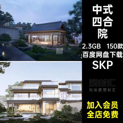 合院别墅SKP民宿四合院150款景观设计模型自古建外观园林SU模型