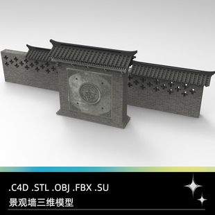 C4D FBX STL OBJ SU中式建筑景观墙围墙砖墙屋檐牌坊三维模型素材